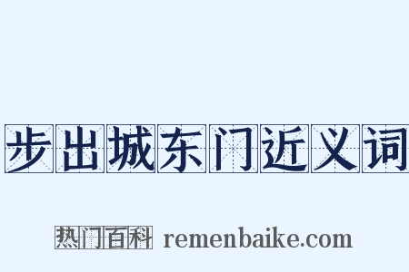 步出城东门近义词是什么意思的图片